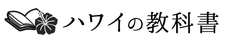 ハワイの教科書